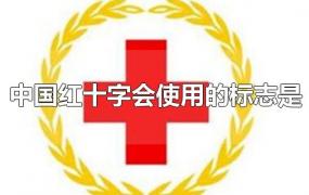 中国红十字会使用的标志是