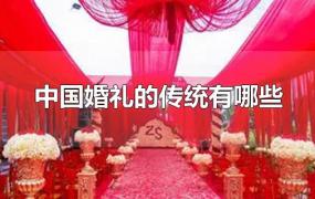 中国婚礼的传统有哪些