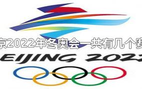 北京2022年冬奥会一共有几个赛区