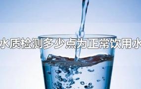 水质检测多少点为正常饮用水