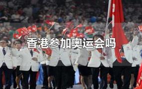 香港参加奥运会吗