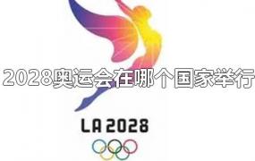 2028奥运会在哪个国家举行