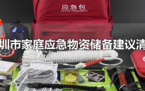 深圳市家庭应急物资储备建议清单