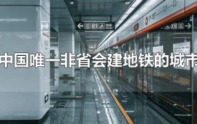 中国唯一非省会建地铁的城市