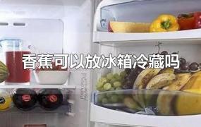 香蕉可以放冰箱冷藏吗