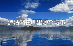 泸沽湖在哪里哪个城市