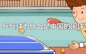 乒乓球为什么是中国的国球