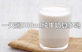 一天喝500ml纯牛奶算多吗