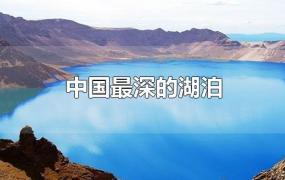 中国最深的湖泊