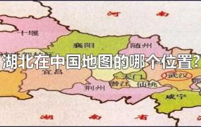 湖北在中国地图的哪个位置?