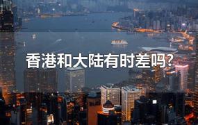 香港和大陆有时差吗?