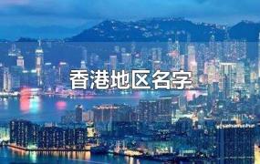 香港地区名字