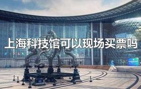 上海科技馆可以现场买票吗