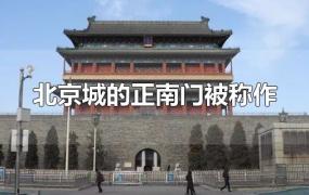 北京城的正南门被称作