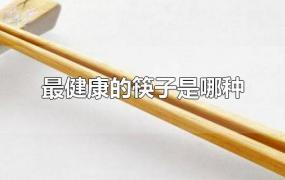 最健康的筷子是哪种