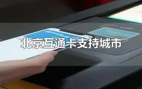 北京互通卡支持城市