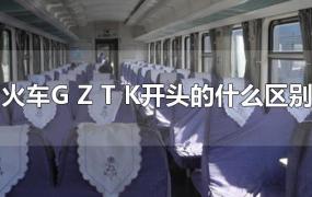 火车G Z T K开头的什么区别