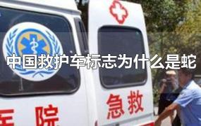 中国救护车标志为什么是蛇