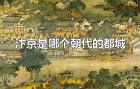 汴京是哪个朝代的都城