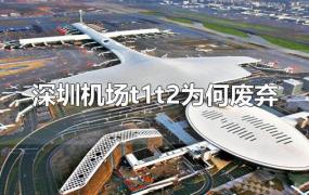 深圳机场t1t2为何废弃