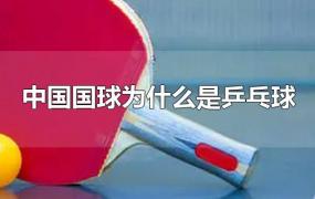 中国国球为什么是乒乓球