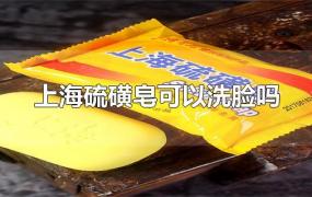 上海硫磺皂可以洗脸吗