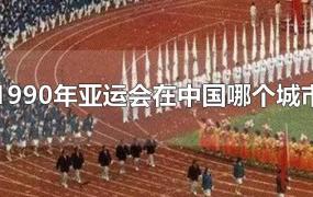 1990年亚运会在中国哪个城市