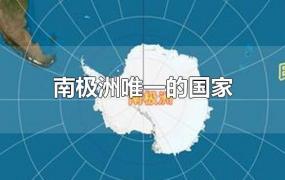 南极洲唯一的国家