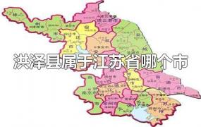 洪泽县属于江苏省哪个市