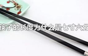 筷子的长度为什么是七寸六分