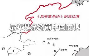 尼布楚条约前中国面积