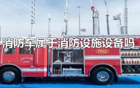 消防车属于消防设施设备吗