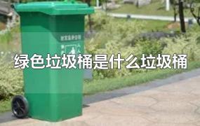 绿色垃圾桶是什么垃圾桶