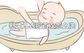 新生儿衣服首次怎么洗