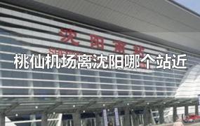 桃仙机场离沈阳哪个站近