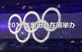 2012年奥运会在哪举办