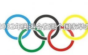 2032年奥运会在哪个国家举办