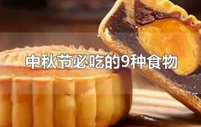 中秋节必吃的9种食物