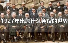 1927年出席什么会议的世界