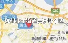 杭州北干街道属于哪个区