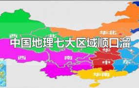 中国地理七大区域顺口溜