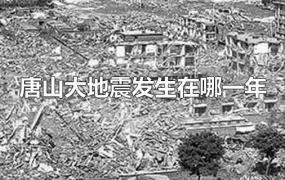 唐山大地震发生在哪一年