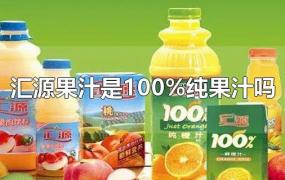汇源果汁是100%纯果汁吗