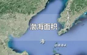 渤海面积