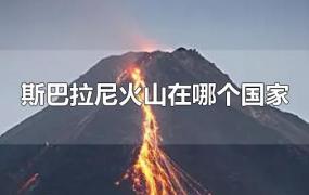 斯巴拉尼火山在哪个国家