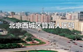 北京西城区算富人区吗