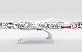 上海航空和东方航空是一家吗