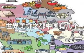 世界美食之都中国有几个