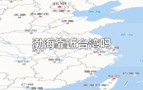 渤海靠近台湾吗