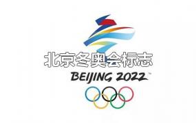 北京冬奥会标志